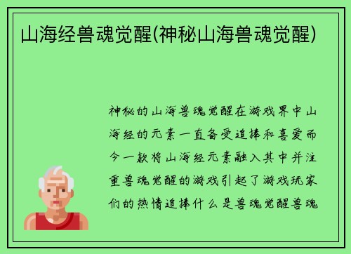 山海经兽魂觉醒(神秘山海兽魂觉醒)