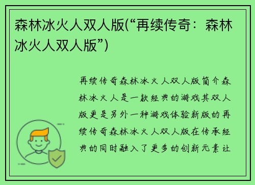 森林冰火人双人版(“再续传奇：森林冰火人双人版”)