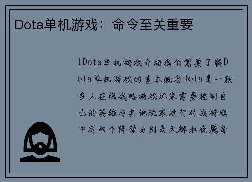 Dota单机游戏：命令至关重要