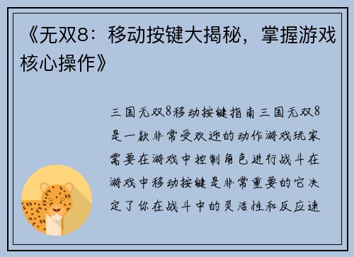 《无双8：移动按键大揭秘，掌握游戏核心操作》