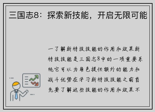 三国志8：探索新技能，开启无限可能